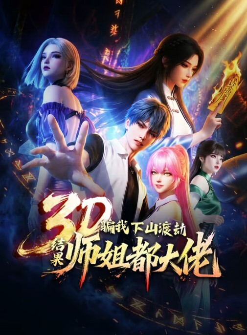 异性相吸的吸引力. - 极品御姐海报