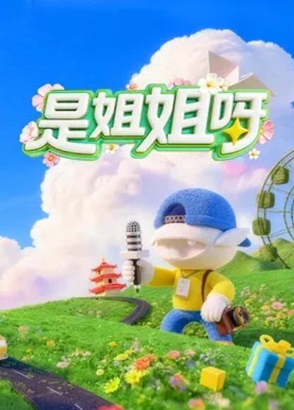 饼干姐姐快来和白虎嫩穴的饼干姐姐一起学习解锁更多性爱姿势吧 - 极品御姐海报